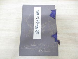 ●01)【同梱不可】【非売品】厳乃屋遺稿/大東延慶歌集/阪正臣序/關藤次郎/大正15年発行/古書/和本/A