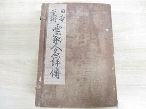 ▲01)【同梱不可】日本美術画家人名詳伝/上・下巻 2冊入り/優美館蔵版/赤志忠七/第5版/明治27年発行/A