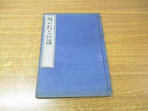 ●01)【同梱不可】詞のつかねを 後撰集/後選集/古書/和本/和書/A