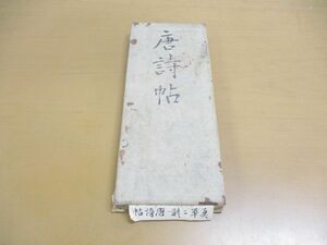 ●01)【同梱不可】真草二體唐詩帖/中国書道/習字/真草二体唐詩帖/古書/A