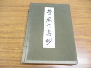 ▲01)【同梱不可】【非売品】芳麻乃真砂 麻蔭詠草・巽泉詠草 全2冊揃セット/室谷鐵膓/大正14年発行/歌集/和書/和本/古書/A