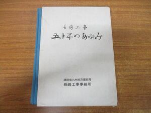 ▲01)【同梱不可】【非売品】長崎工事五十年のあゆみ/建設省九州地方建設局長崎工事事務所/昭和57年発行/50年/A