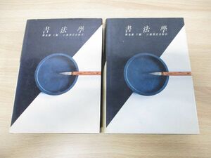 ▲01)【同梱不可】書法学 上下巻 2冊揃いセット/江蘇教育出版社/1992年発行/中文書/A