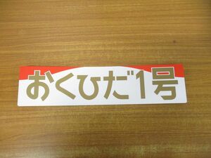 ▲01)【同梱不可】神岡鉄道 プレート/おくひだ1号/サボ/マツキ産業/約50cm×約12cm/電車/A