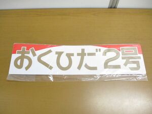 ▲01)【同梱不可】【未開封】神岡鉄道プレート おくひだ2号/奥飛騨/KM151/電車グッズ/A