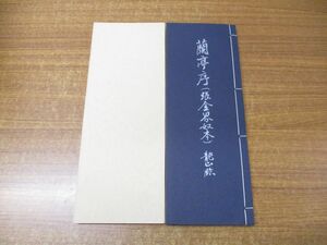 ▲01)【同梱不可】【非売品】蘭亭序/張全界奴本/前川龍山/阪神書道会/昭和53年発行/A