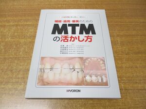 ●01)【同梱不可】補綴・歯周・審美のためのMTMの活かし方/日本歯科評論増刊 2012/百瀬保/ヒョーロン・パブリッシャーズ/2012年発行/A