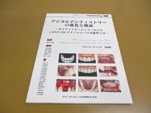 ●01)【同梱不可】デジタルデンティストリーの進化と検証/ガイデッドサージェリー/CAD/CAM/別冊 QDI/クインテッセンス出版/2015年/A