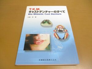 ●01)【同梱不可】T.K.M.キャストデンチャーのすべて Bio-Mimetic Cast Denture/川島哲/医歯薬出版/2011年/A