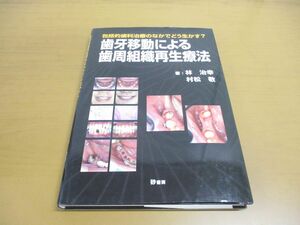 ▲01)【同梱不可】歯牙移動による歯周組織再生療法/林治幸/砂書房/2009年/A