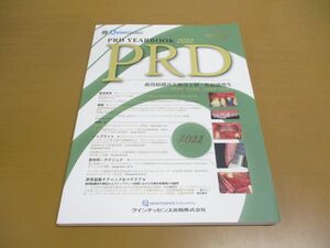 ●01)【同梱不可】PRD YEARBOOK 2022 (別冊ザ・クインテッセンス)/岩田健男/クインテッセンス出版/2022年/A