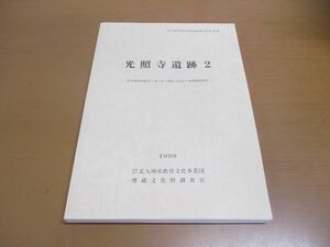 ●01)【同梱不可】光照寺遺跡 2/北九州市埋蔵文化財調査報告書 第234集/付図付き/北九州市教育文化事業団埋蔵文化財調査室/1999年発行/A