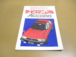 ●01)【同梱不可】アクセサリーサービスマニュアル/ACCORD/HONDA/ホンダ/アコード/1981年/自動車/整備書/A