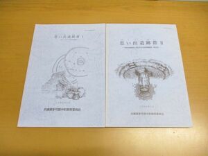 ▲01)【同梱不可】思い出遺跡群 2冊セット/兵庫県多可郡中町教育委員会/中町文化財報告 17・22/1998年・2000年/A