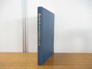 ●01)【同梱不可】神戸市立中央市民病院五十年史/50年史/昭和53年発行/A