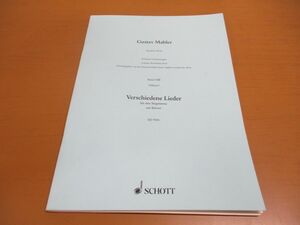●01)【同梱不可】グスタフ・マーラー/Gustav Mahler/Verschiedene Lieder/歌曲集/輸入楽譜/ピアノと歌声のさまざまな曲/Schott/A