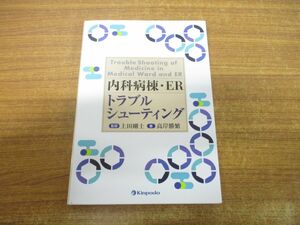 ●01)【同梱不可】内科病棟・ER/トラブルシューティング/高岸勝繁/上田剛士/金芳堂/2018年発行/A