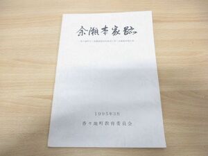 ●01)【同梱不可】余瀬本家跡/香々地町立三重僻地保育所建設に伴う試掘調査報告書/香々地町教育委員会/1995年発行/A