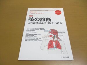 ●01)【同梱不可】アロス エルゴン 咳の診断 これだけ読んで目星をつける/2023年Vol,3 No,1/クリニコ出版/A