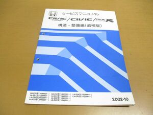 ●01)【同梱不可】サービスマニュアル/HONDA/CIVIC FERIO/TYPE R/構造・整備編/追補版/UA-ES1型/LA-ES2・3/EU/EP/シビックフェリオ/A