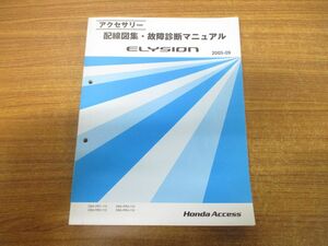 ●01)【同梱不可】アクセサリー 配線図集・故障診断マニュアル ELYSION/2005-9/DBA-RR1-110/DBA-RR2-110/DBA-RR3-110/DBA-RR4-110/A