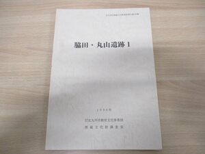 ●01)【同梱不可】脇田・丸山遺跡1/北九州市埋蔵文化財調査報告書189集/北九州市教育文化事業団埋蔵文化財調査室/1996年発行/A