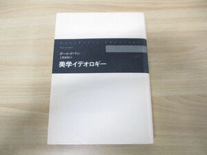 ▲01)【同梱不可】美学イデオロギー/ポール・ド・マン/上野成利/平凡社/2005年発行/A