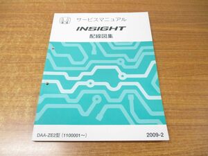 ●01)【同梱不可】サービスマニュアル 配線図集/HONDA/ホンダ/INSIGHT/インサイト/DAA-ZE2型(1100001〜)/2009-2/60TM860/整備書/平成21年/A