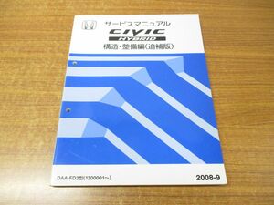 ●01)【同梱不可】サービスマニュアル 構造・整備編(追補版)/HONDA/ホンダ/CIVIC HYBRID/シビックハイブリッド/DAA-FD3型/整備書/A