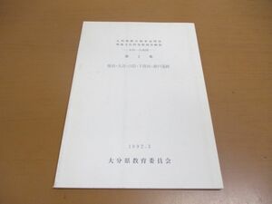 ●01)【同梱不可】九州横断自動車道関係埋蔵文化財発掘調査概報 日田~玖珠間 第2集/後迫・大迫・白岩・下綾垣・瀬戸遺跡/A