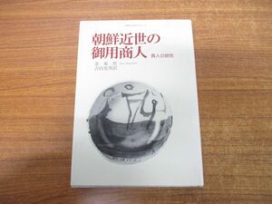 ●01)【同梱不可】朝鮮近世の御用商人/貢人の研究/韓国の学術と文化7/金東哲/吉田光男/法政大学出版局/2001年発行/A