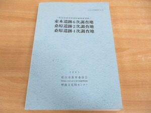 ▲01)【同梱不可】束本遺跡6次調査地・桑原遺跡2次調査地・桑原遺跡4次調査地/松山市文化財調査報告書105/松山市教育委員会/平成17年/A