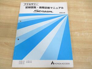 ●01)【同梱不可】HONDA/Stream/ホンダ/ストリーム/アクセサリー 配線図集・故障診断マニュアル/UA-RN-130/LA-RN2-130/08Z30-S7A0A/A