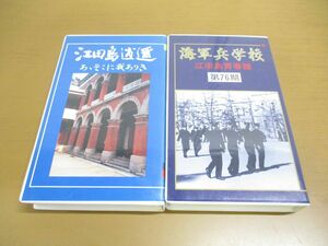 ▲01)【同梱不可】海軍兵学校 江田島青春譜 第76期+江田島逍遥 あゝそこに我ありき 2点セット/ビデオテープ/VHS/秋本書房/A