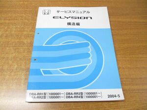 ●01)【同梱不可】サービスマニュアル 構造編/HONDA/ホンダ/ELYSION/エリシオン/DBA-RR1・2・3・4型(1000001〜)/2004-5/60SJK10/整備書/A