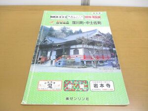 ▲01)【同梱不可】ゼンリンの住宅地図/高知県 窪川町・中土佐町/ZENRIN/地理/マップ/A