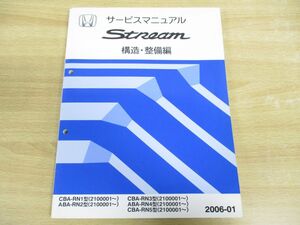 ●01)【同梱不可】HONDA/Stream/ホンダ/ストリーム/サービスマニュアル/構造・整備編/CBA-RN1.3.5型/ABA-RN2.4型/60S7A26/平成18年/A