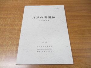 ●01)【同梱不可】乃万の裏遺跡 2次調査地/松山市文化財調査報告書 第72集/松山市教育委員会 埋蔵文化財センター/平成11年発行/1999年/A