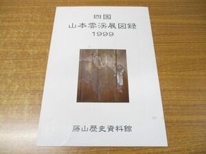 ●01)【同梱不可】四国 山本雲渓展図録 1999/藤山歴史資料館/大西町/平成11年発行/A