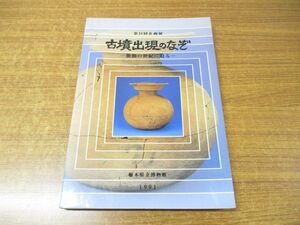 ●01)【同梱不可】第34回企画展図録 古墳出現のなぞ/激動の世紀に迫る/栃木県立博物館/平成3年/1991年/A