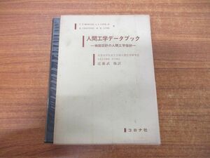 ▲01)【同梱不可】人間工学データブック/機器設計の人間工学指針/近藤武/C.T.Morgan/コロナ社/昭和52年発行/第3版/A