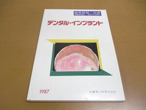 ●01)【同梱不可】デンタル・インプラント/歯科展望別冊 1987年/医歯薬出版/A