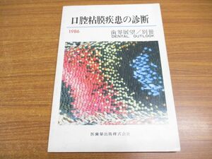 ●01)【同梱不可】口腔粘膜疾患の診断/歯界展望 別冊/医歯薬出版/1986年発行/A