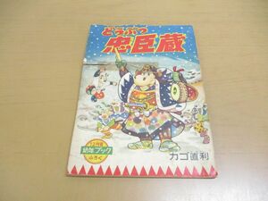 ●01)【同梱不可】どうぶつ忠臣蔵/漫画雑誌 付録/幼年ブック 昭和32年12月号 ふろく/カゴ直利/昭和レトロ/A