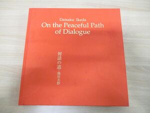 Art hand Auction ▲01) [Cannot be bundled] [Not for sale] Daisaku Ikeda Photo Collection The Path of Dialogue / 80th Anniversary of the Founding of Soka Gakkai / 50th Anniversary of the Inauguration of the Chairman / Published in 2010 / Religion / Buddhism / A, Humanities, society, religion, Buddhism