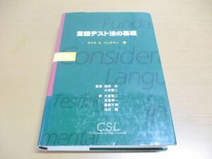 ▲01)【同梱不可】言語テスト法の基礎/ライル・F. バックマン/池田央/C.S.L.学習評価研究所/1997年発行/A