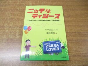 ●01)【同梱不可】ニッチなディジーズ/あなたがみたことのない病気を診断するための講義録/國松淳和/金原出版/2017年発行/A