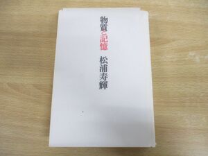 ▲01)【同梱不可】物質と記憶/松浦寿輝/思潮社/2001年発行/A