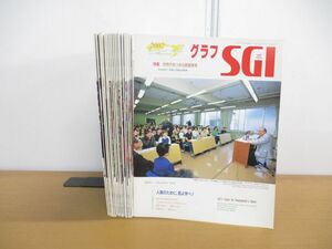 ▲01)【同梱不可】グラフSGI 2002年-2015年 まとめ売り19冊セット/聖教新聞社/創価学会/池田大作/A