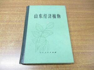 ▲01)【同梱不可】山東経済植物/山東経済植物編写組/山東人民出版社/1978年発行/中文書/A